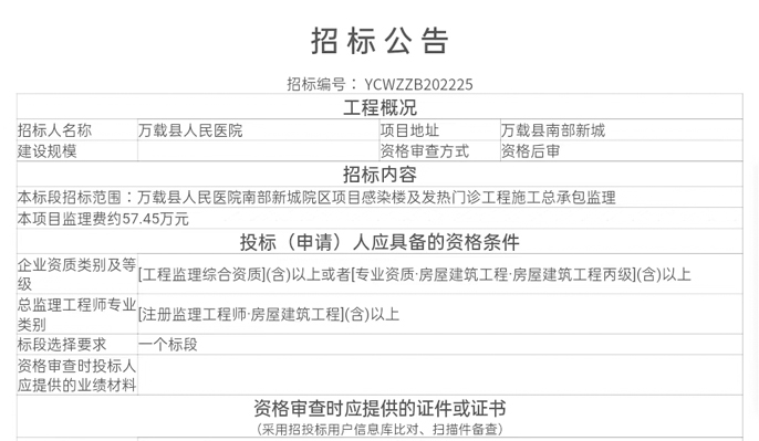 [萬(wàn)載縣]萬(wàn)載縣人民醫(yī)院南部新城院區(qū)項(xiàng)目感染樓及發(fā)熱門(mén)診工程施工總承包監(jiān)理