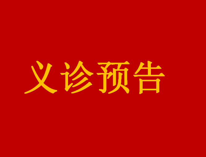 【義診預(yù)告】11月19日，江西省人民醫(yī)院普通外科（結(jié)直腸肛門外科，各類型疝疾病的診療）、婦產(chǎn)科專家來我院義診和手術(shù)啦！