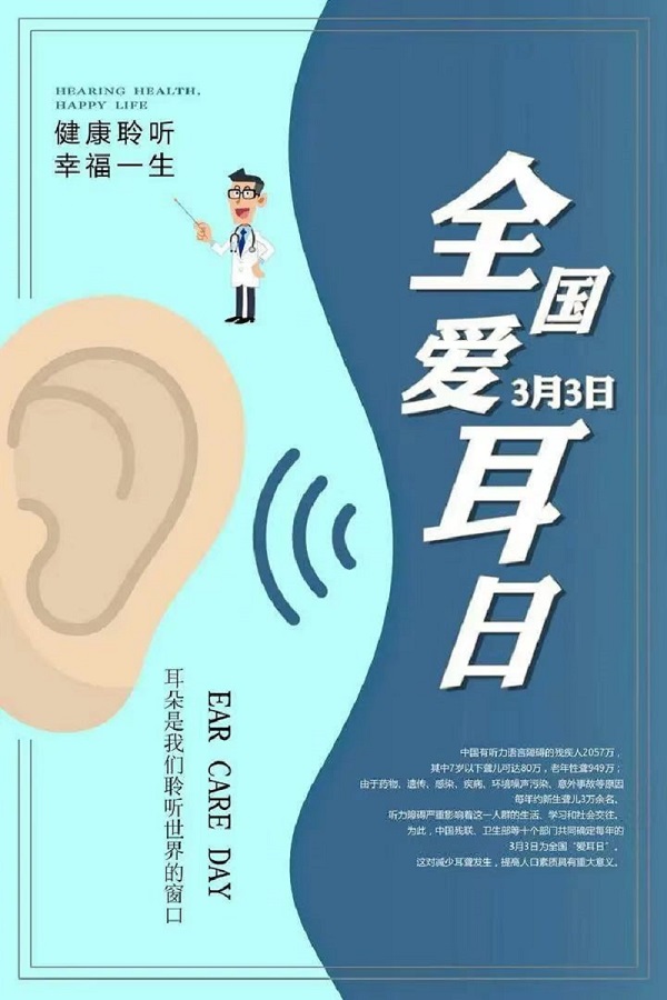 【義診預(yù)告】全國(guó)愛(ài)耳日，健康義診等您來(lái)參加！