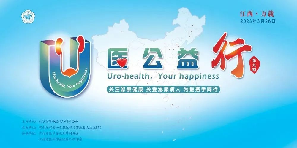 “U醫(yī)公益行”全國性大型泌尿公益活動在我院成功舉辦