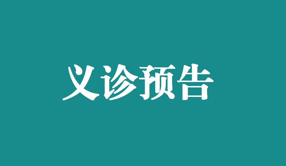 【義診預(yù)告】6月 15日，江西省人民醫(yī)院胸外科博士來我院義診啦！