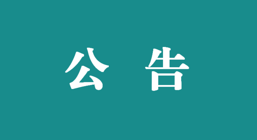 萬(wàn)載縣人民醫(yī)院建立建筑業(yè)企業(yè)庫(kù)征集 （項(xiàng)目編號(hào)：wzxrmyy-hq-2024-009）征集結(jié)果公示