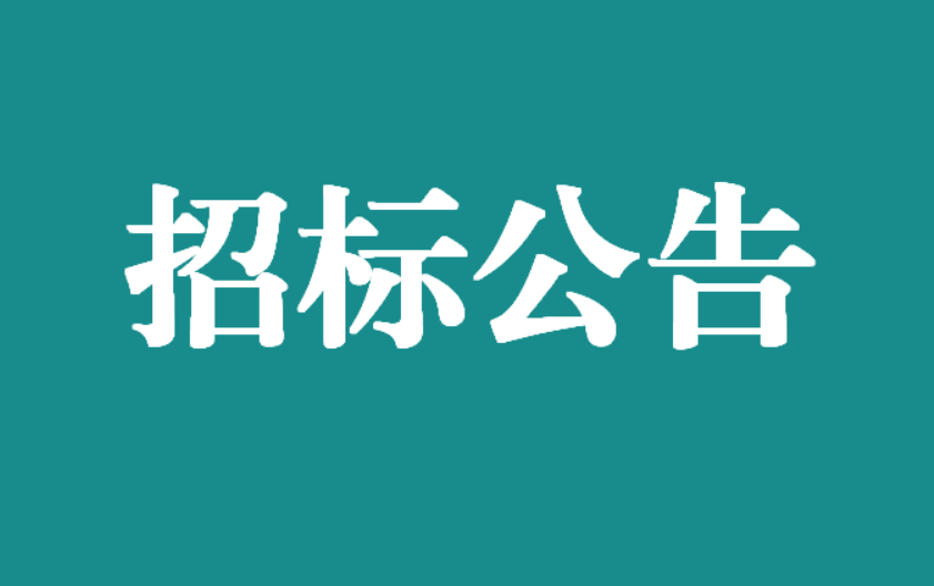 萬載縣人民醫(yī)院體外診斷試劑及配套耗材供應(yīng)鏈集成服務(wù)采購(gòu)項(xiàng)目競(jìng)爭(zhēng)性磋商