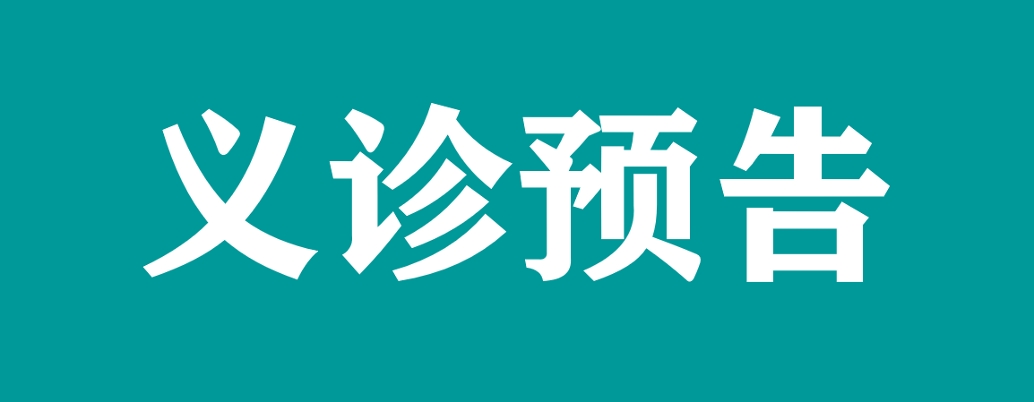 【義診預(yù)告】孩子不長個？矮小癥？免費(fèi)測骨齡義診活動來啦！