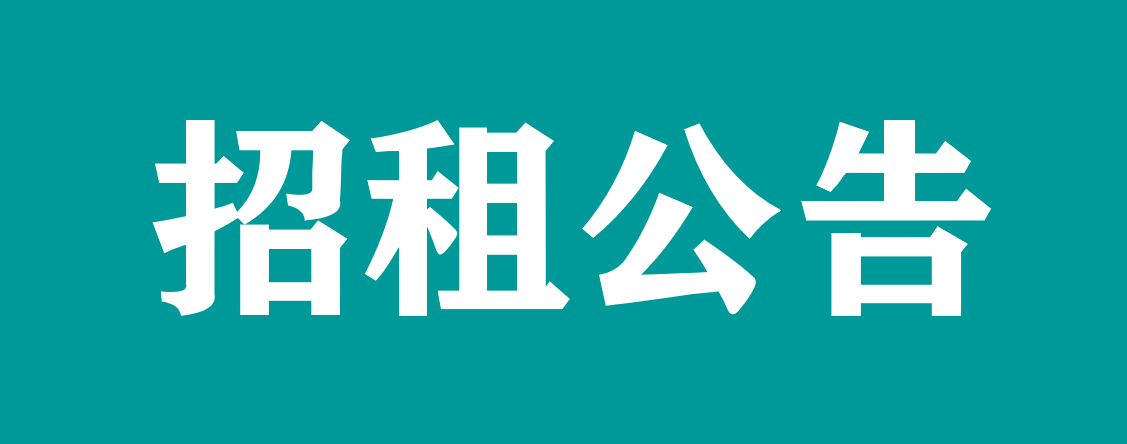 宜春學(xué)院第一附屬醫(yī)院 萬(wàn)載縣人民醫(yī)院對(duì)外公開(kāi)招租公告