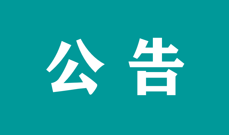 萬載縣人民醫(yī)院鋼結(jié)構(gòu)連廊工程施工項(xiàng)目 中標(biāo)公示