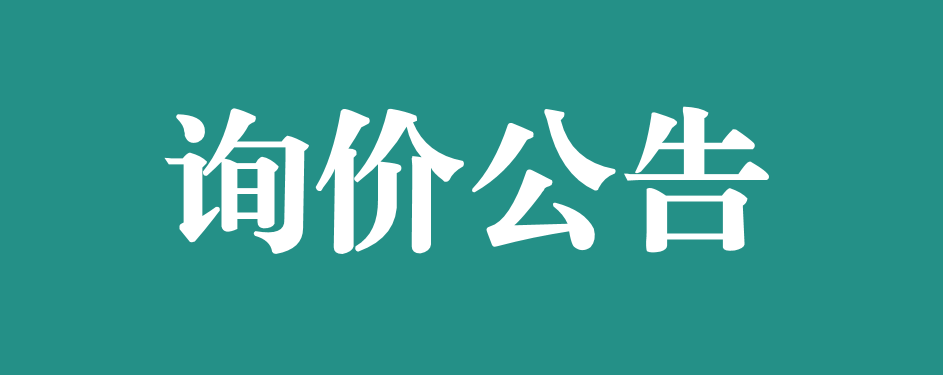 萬載縣人民醫(yī)院醫(yī)養(yǎng)結(jié)合資金設備采購項目詢價公告