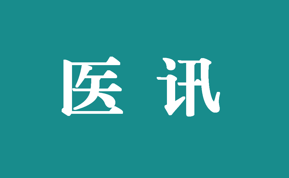 12月16日，上海交通大學(xué)附屬瑞金醫(yī)院多名專家來我院坐診！