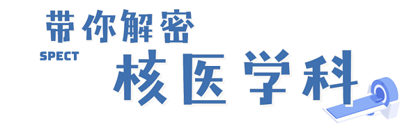 “核”你一起解密，了解神秘的核醫(yī)學科