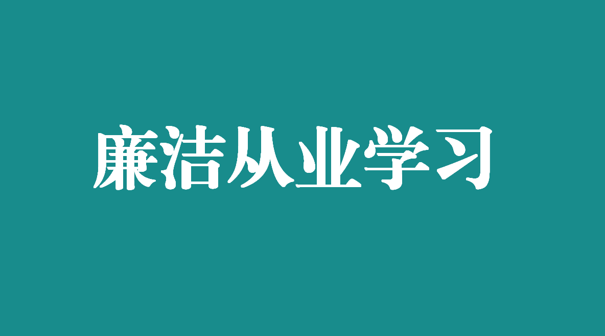 【廉潔從業(yè)學(xué)習(xí)】中央紀(jì)委國家監(jiān)委法規(guī)室：嚴(yán)明黨的組織紀(jì)律 增強組織紀(jì)律性