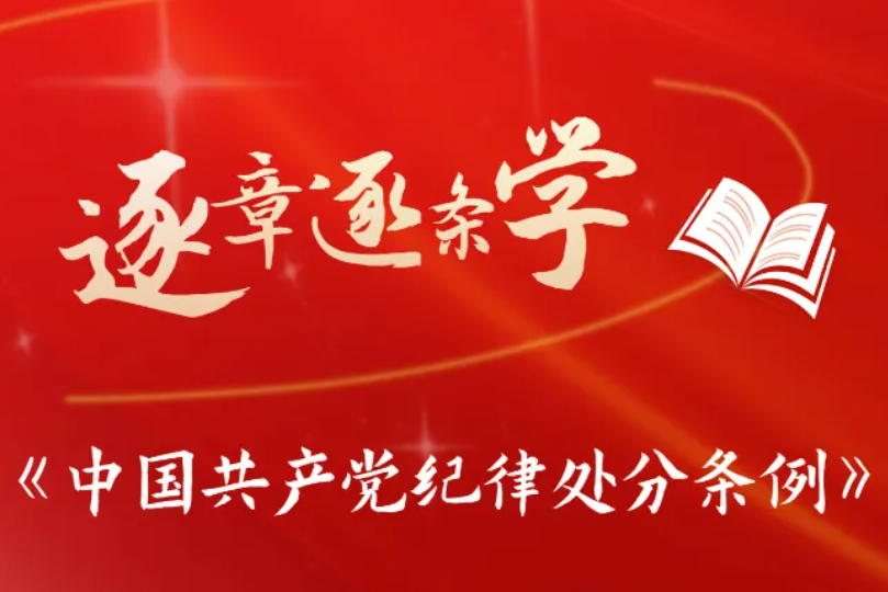 逐章逐條學《條例》? 關(guān)于在黨內(nèi)搞團團伙伙、結(jié)黨營私等處分規(guī)定