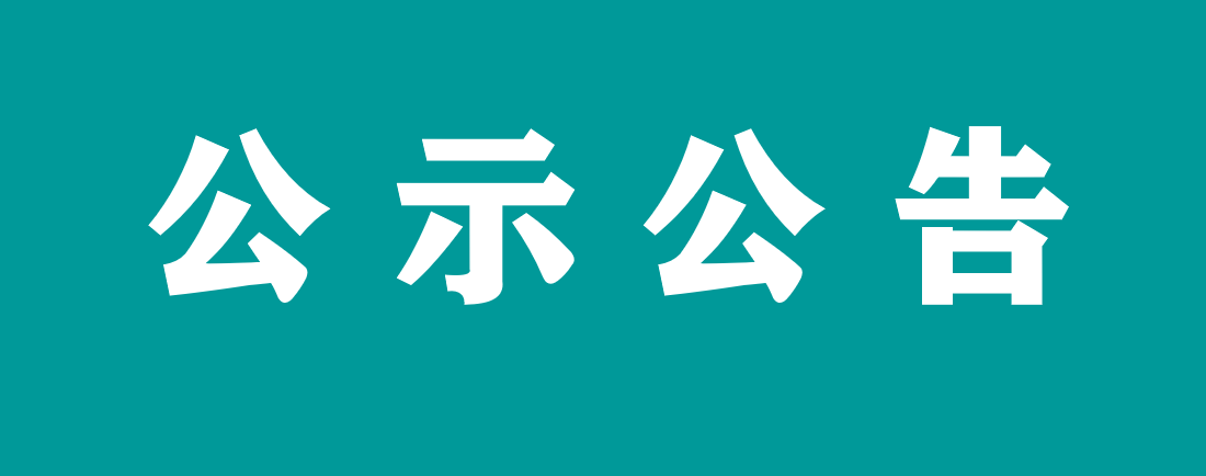 萬載縣人民醫(yī)院 征集信息設(shè)備供應(yīng)商 （項目編號：WZRMYY-XXK-2024001）入圍結(jié)果公示