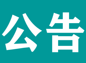 注意！宜春學院第一附屬醫(yī)院 萬載縣人民醫(yī)院健康管理科體檢時間調(diào)整公告