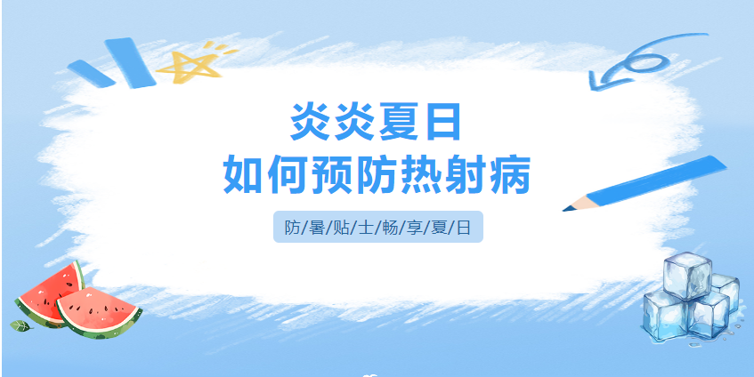 [健康科普]炎炎夏日，如何預(yù)防熱射?。?>
                </div>
            </div>
            <div   id=