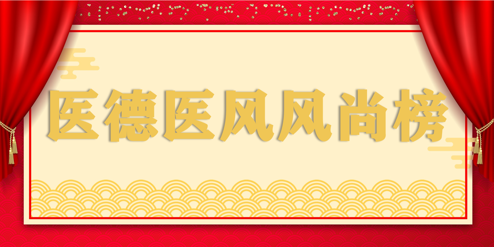 宜春學院第一附屬醫(yī)院 萬載縣人民醫(yī)院 2024年1-6月醫(yī)德醫(yī)風風尚榜 萬載縣人民醫(yī)院  