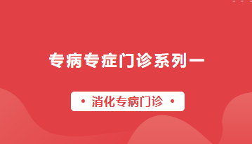 【專病專癥門診系列一】消化專病門診，您身邊的胃部健康專家——從診斷到康復(fù)，全程守護