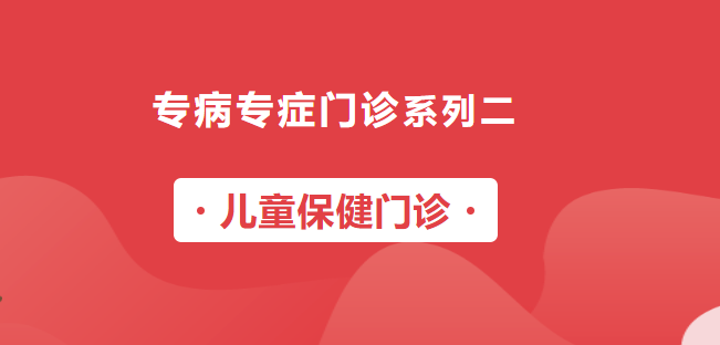 【專病專癥門診系列二】?jī)和＝￠T診正式開診啦！