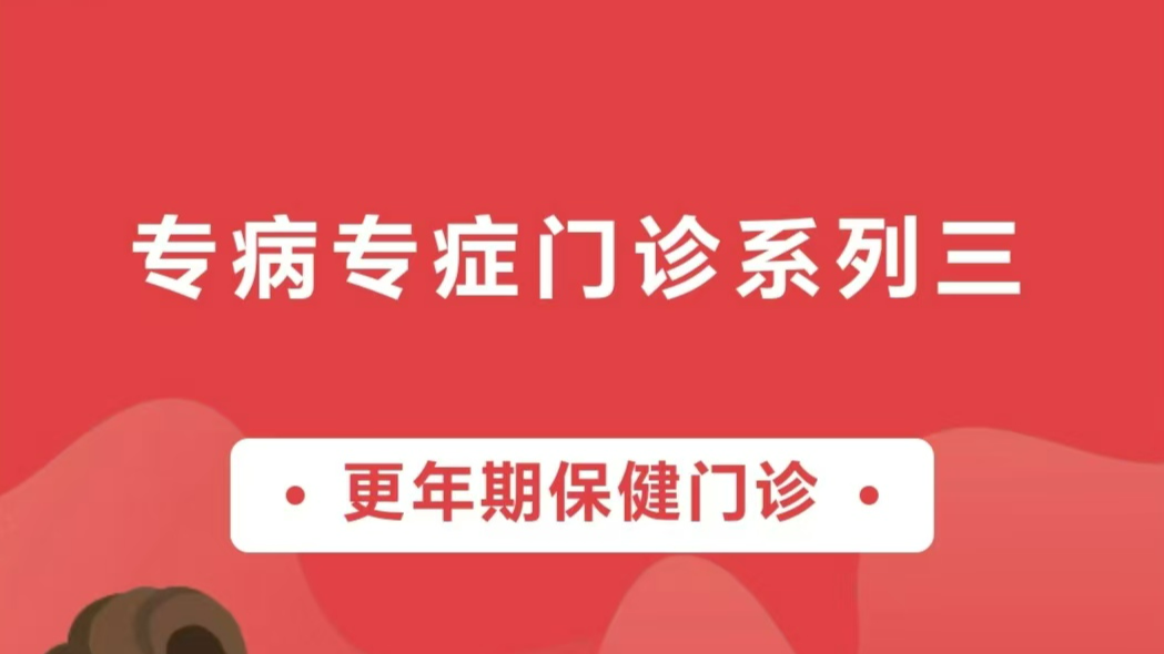 【專病專癥門診系列三】更年期保健門診——科學應對，平穩(wěn)過渡，為您的健康護航