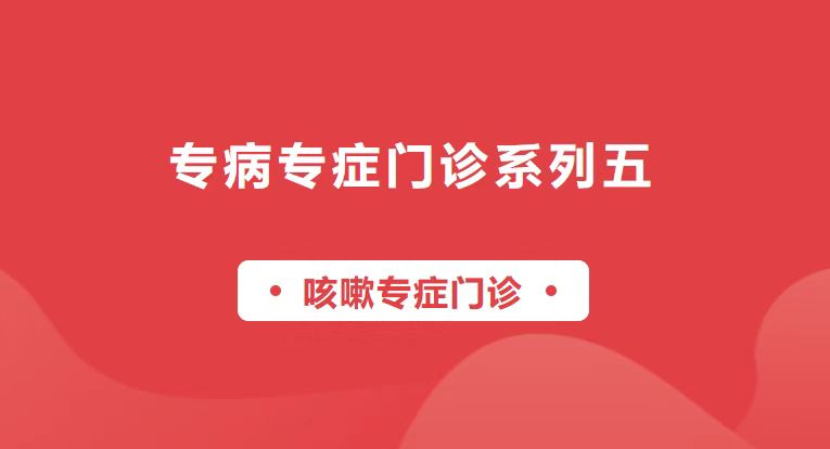 【專病專癥門診系列五】咳！咳！咳！——咳嗽專癥門診來啦