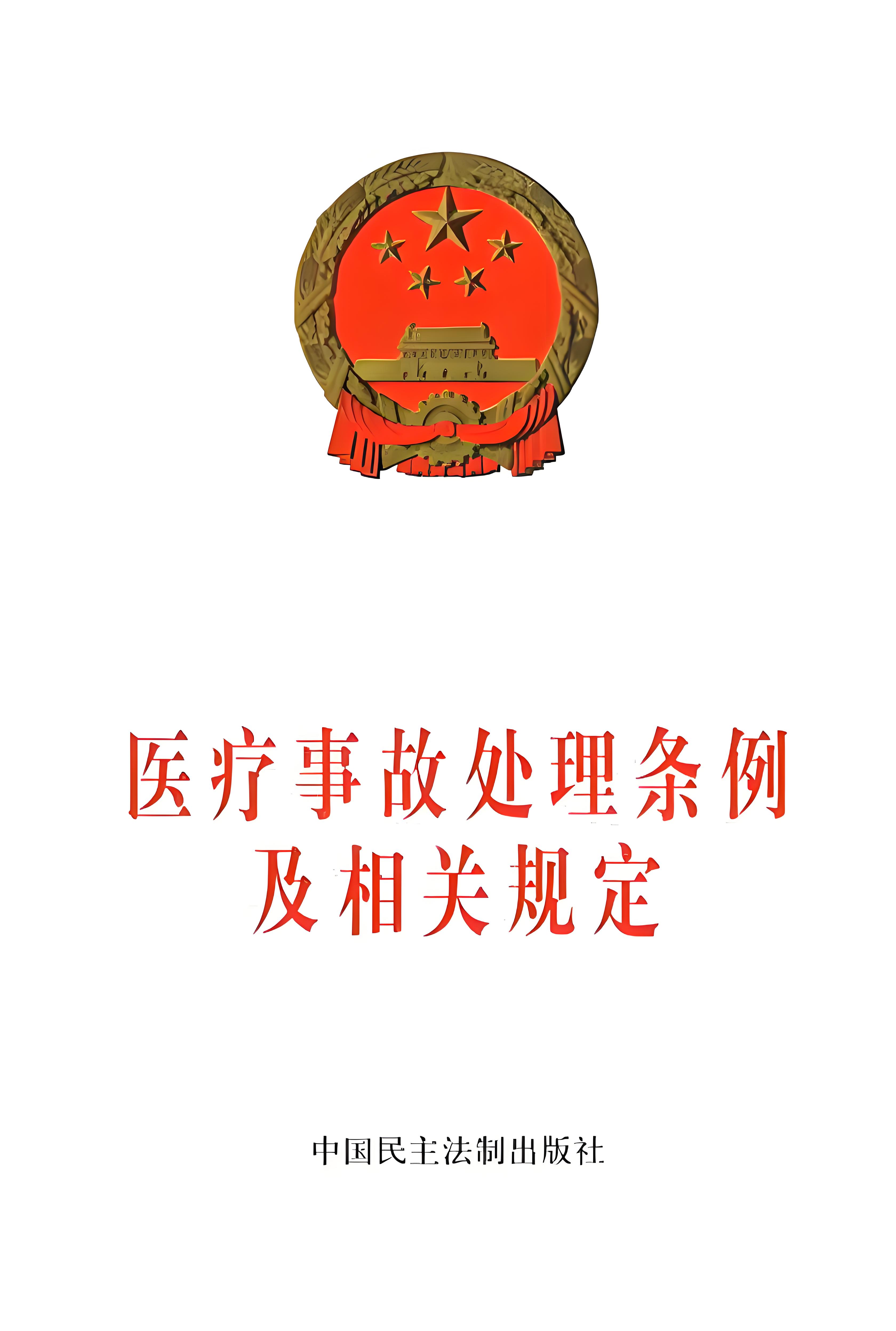 醫(yī)療事故處理?xiàng)l例