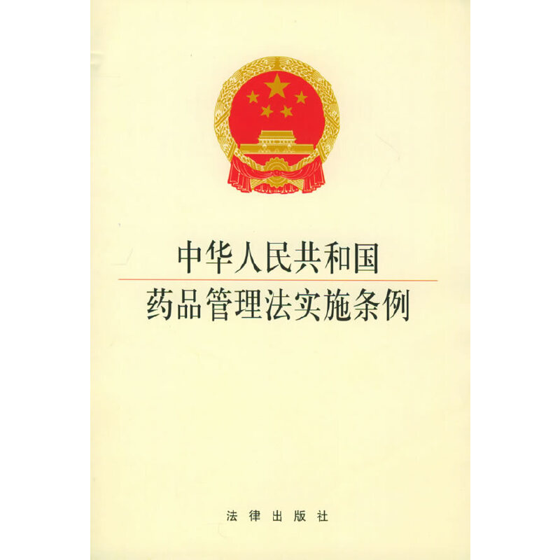 中華人民共和國藥品管理法實(shí)施條例