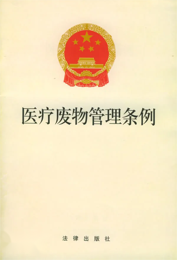 醫(yī)療廢物管理?xiàng)l例