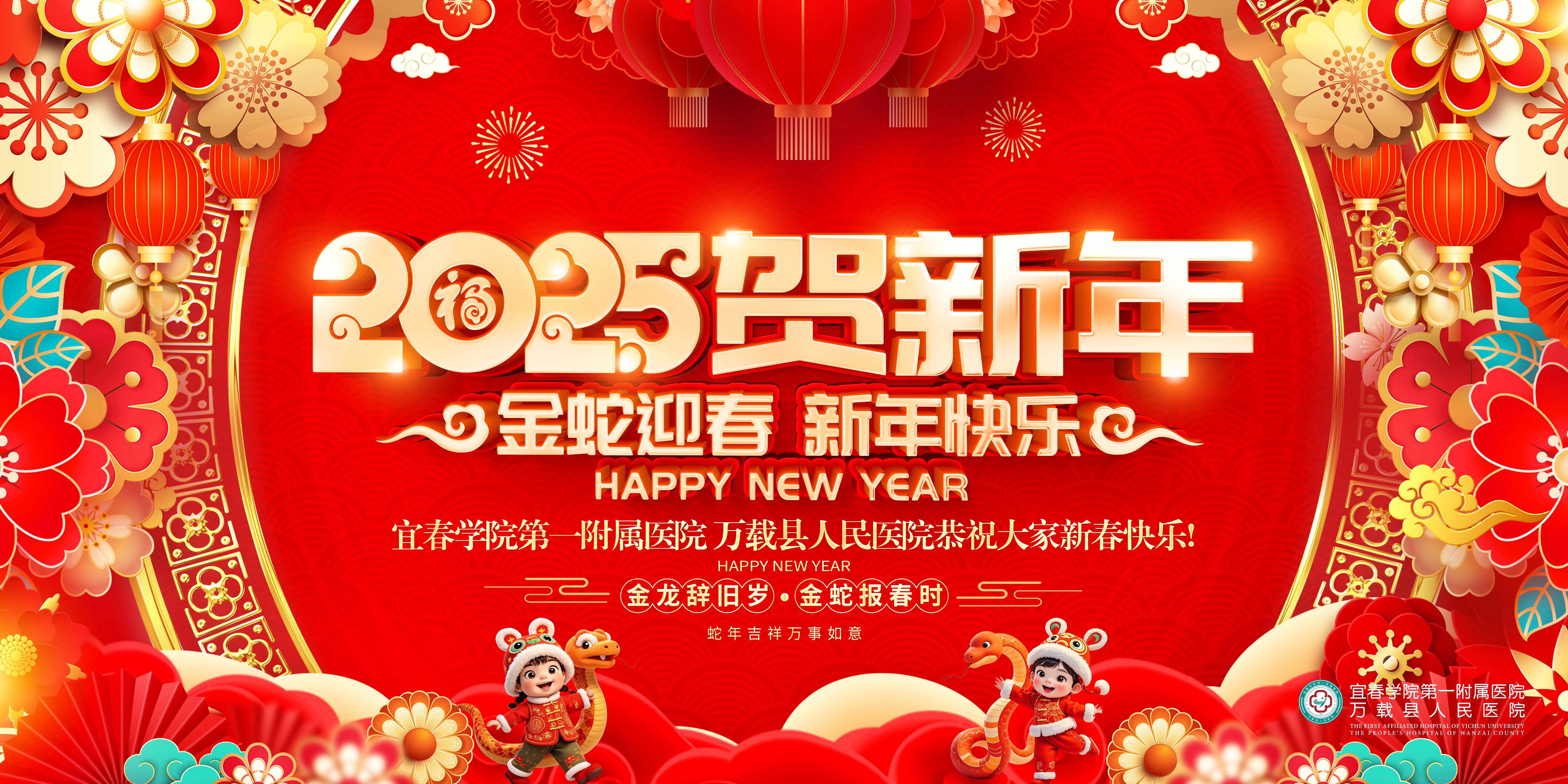 【實(shí)干篤行 共赴新程】宜春學(xué)院第一附屬醫(yī)院 萬(wàn)載縣人民醫(yī)院2025年新春賀詞
