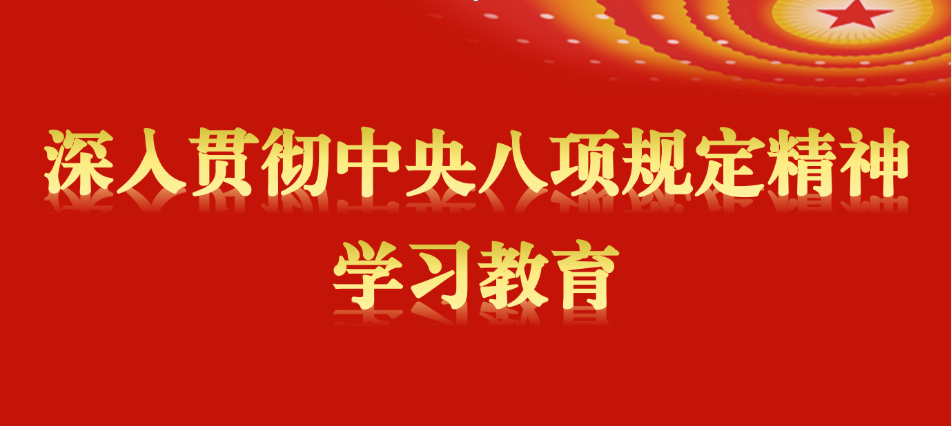 貫徹落實(shí)中央八項(xiàng)規(guī)定精神正負(fù)面清單丨第一期：違規(guī)收送名貴特產(chǎn)和禮品禮金